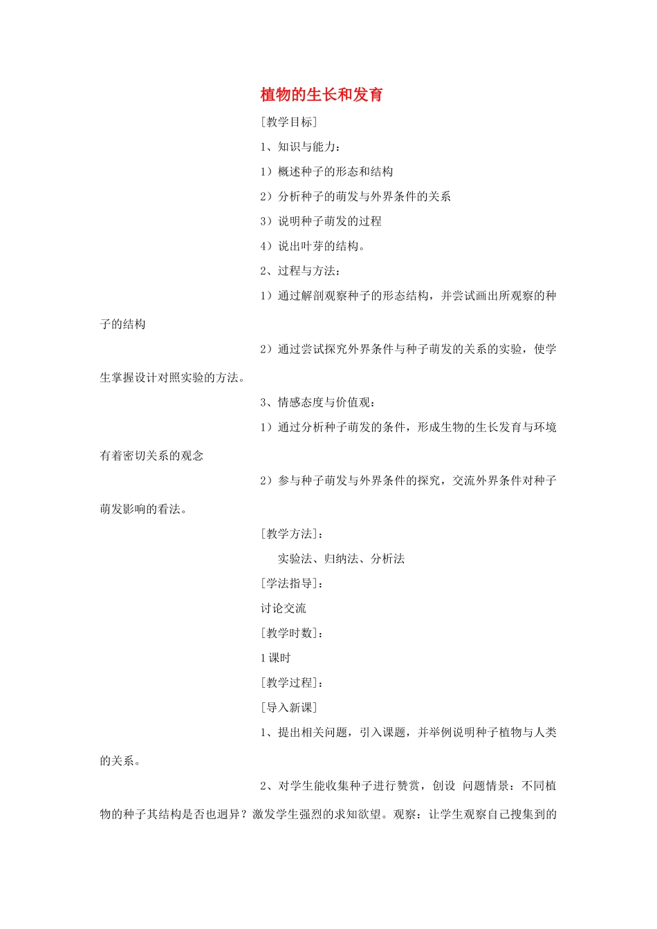八年级生物上册 植物的生长和发育教案 北京版_第1页