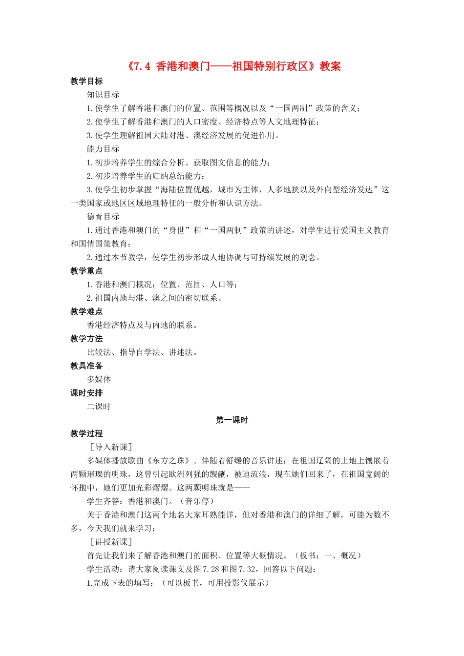 八年级地理下册 7.4 香港和澳门——祖国的特别行政区教案 晋教版-人教版初中八年级下册地理教案_第1页