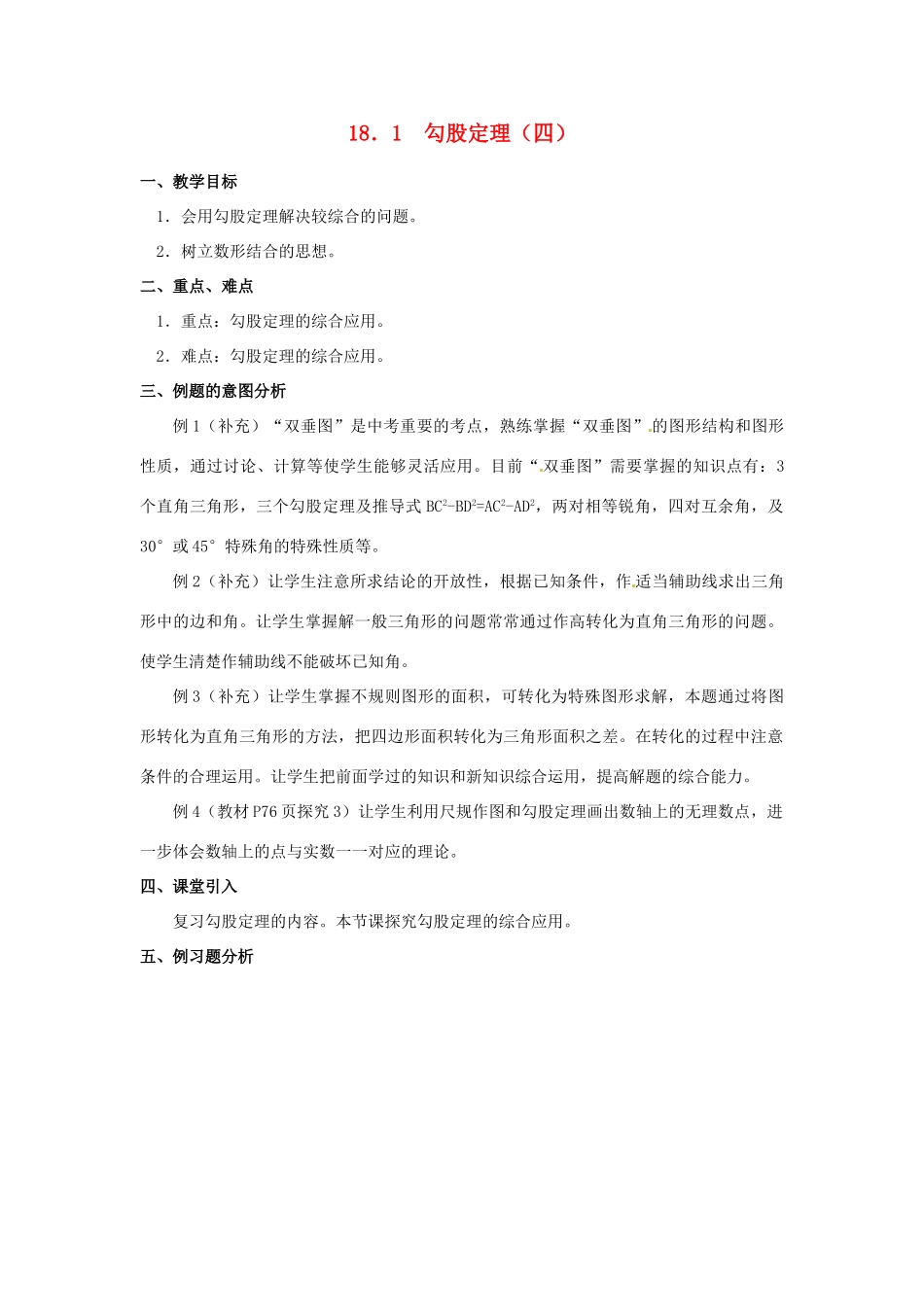 湖北省孝感市孝南区肖港初中八年级数学下册 18.1 勾股定理教案（四） 新人教版_第1页
