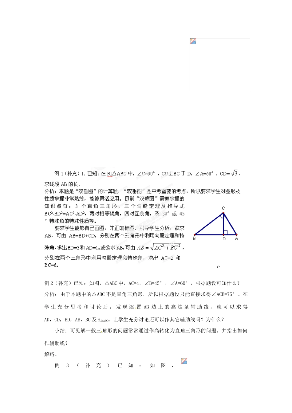湖北省孝感市孝南区肖港初中八年级数学下册 18.1 勾股定理教案（四） 新人教版_第2页