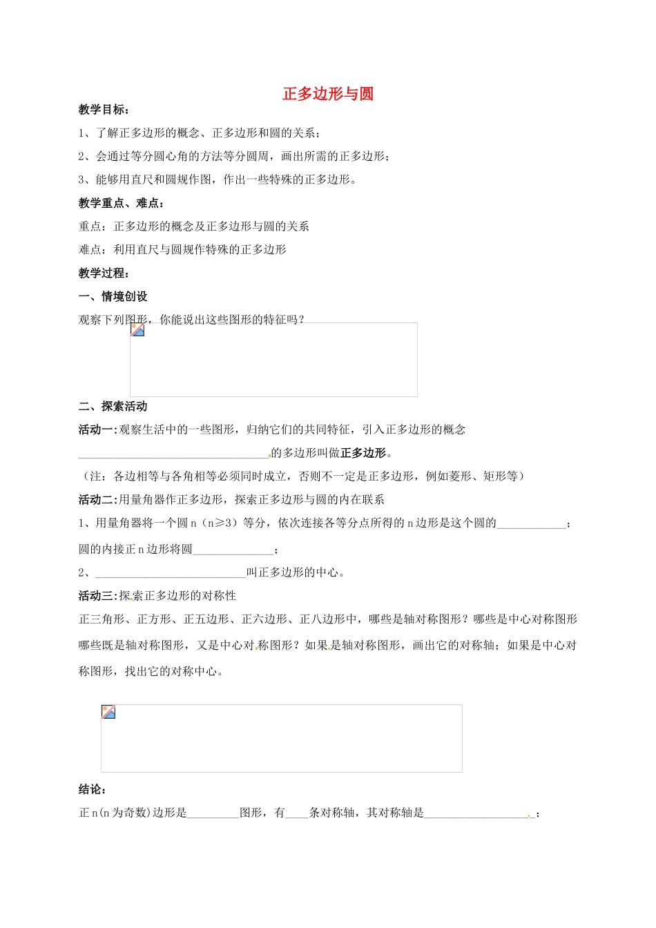 九年级数学上册 2.6 正多边形和圆教案 （新版）苏科版-（新版）苏科版初中九年级上册数学教案_第1页