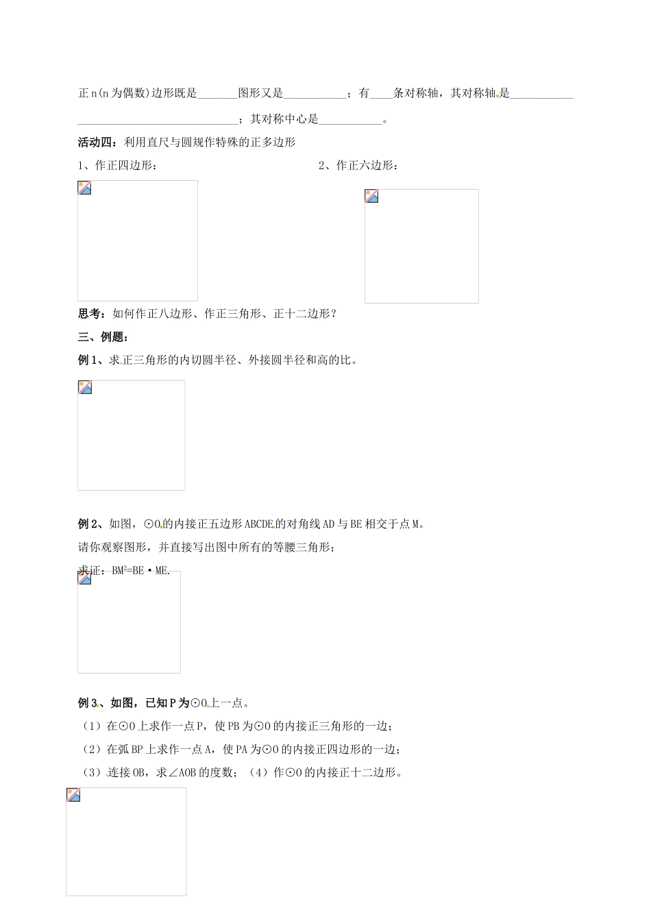 九年级数学上册 2.6 正多边形和圆教案 （新版）苏科版-（新版）苏科版初中九年级上册数学教案_第2页