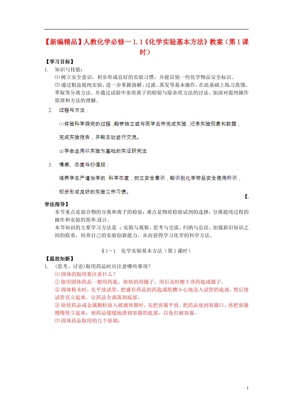 高中化学 1.1《化学实验基本方法》（第1课时）教案 新人教版必修1_第1页