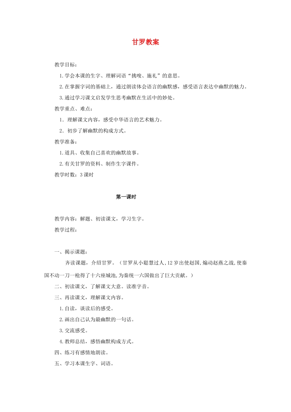 高中语文 《甘罗》教案 鲁人版选修《史记选读》_第1页