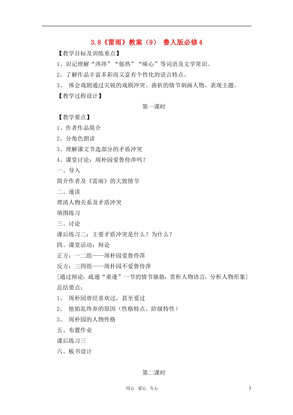 高中语文 3.8《雷雨》教案（9） 鲁人版必修4 _第1页