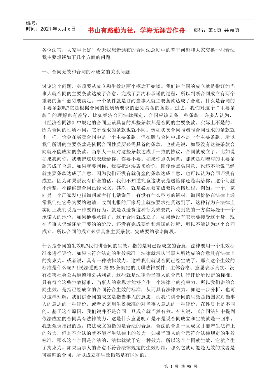 《合同法》总则适用若干问题_第1页