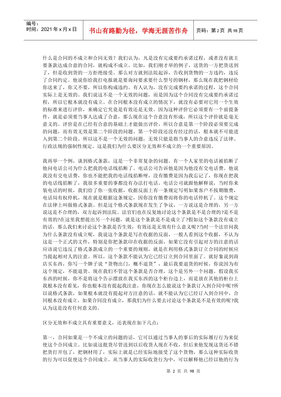 《合同法》总则适用若干问题_第2页