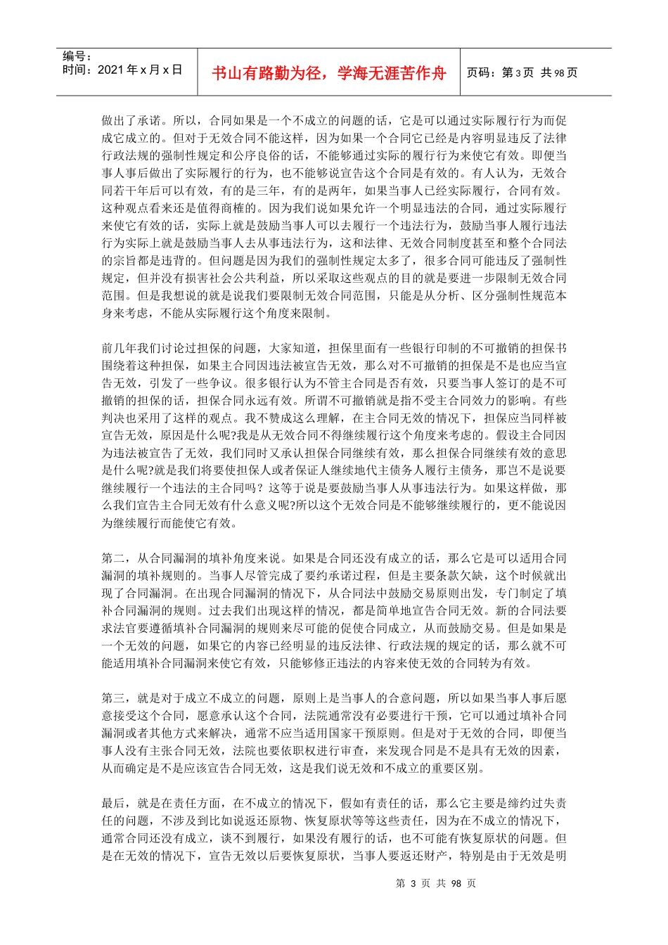 《合同法》总则适用若干问题_第3页