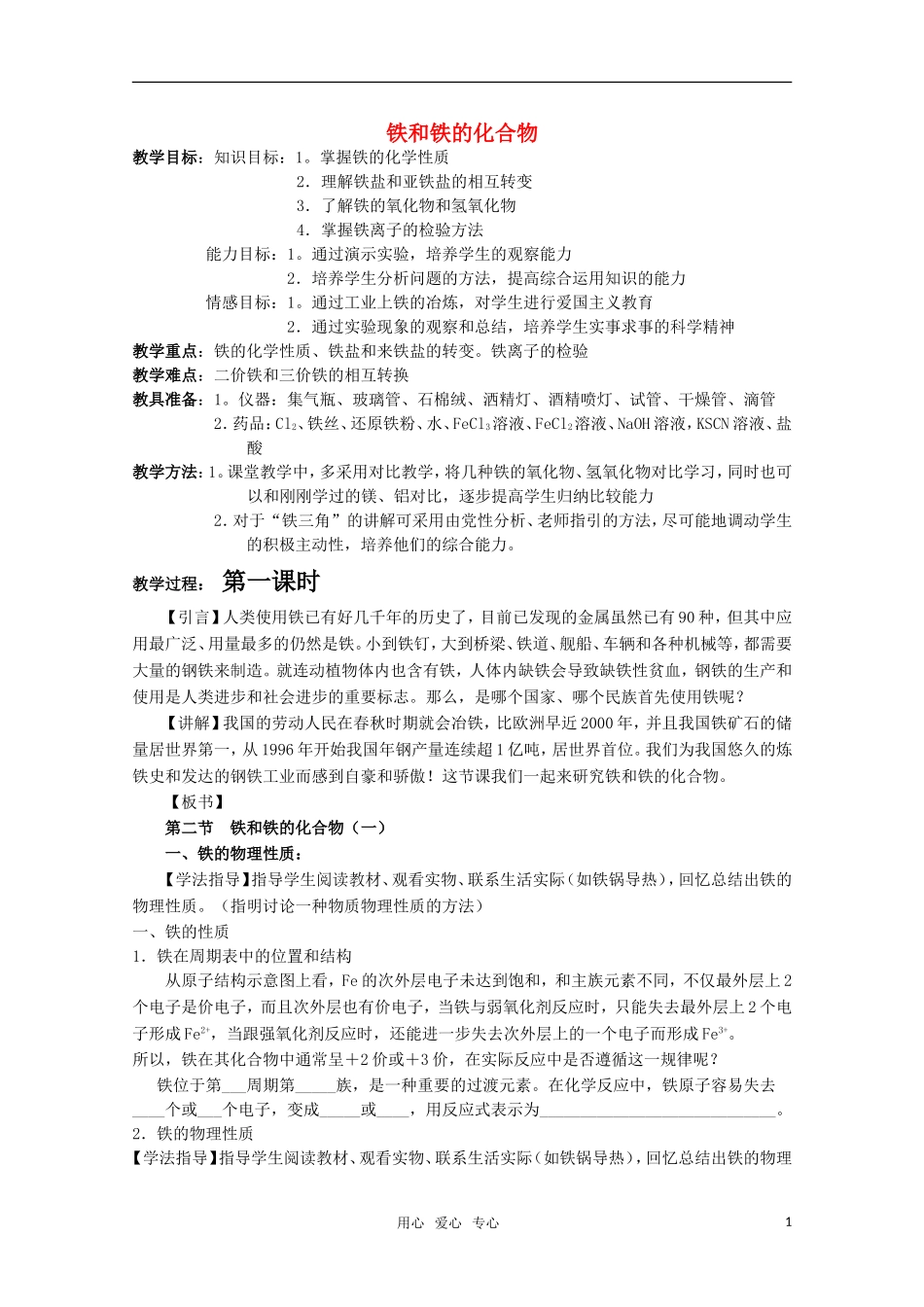 高中化学 4.2《铁和铁的化合物》教案 旧人教版必修2_第1页