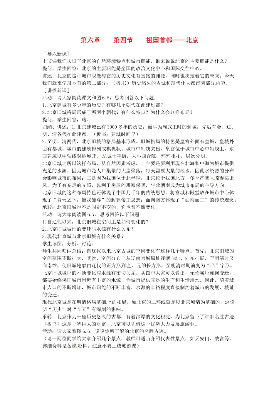 八年级地理下册 第六章 北方地区 第四节 北京教案4 （新版）新人教版_第1页