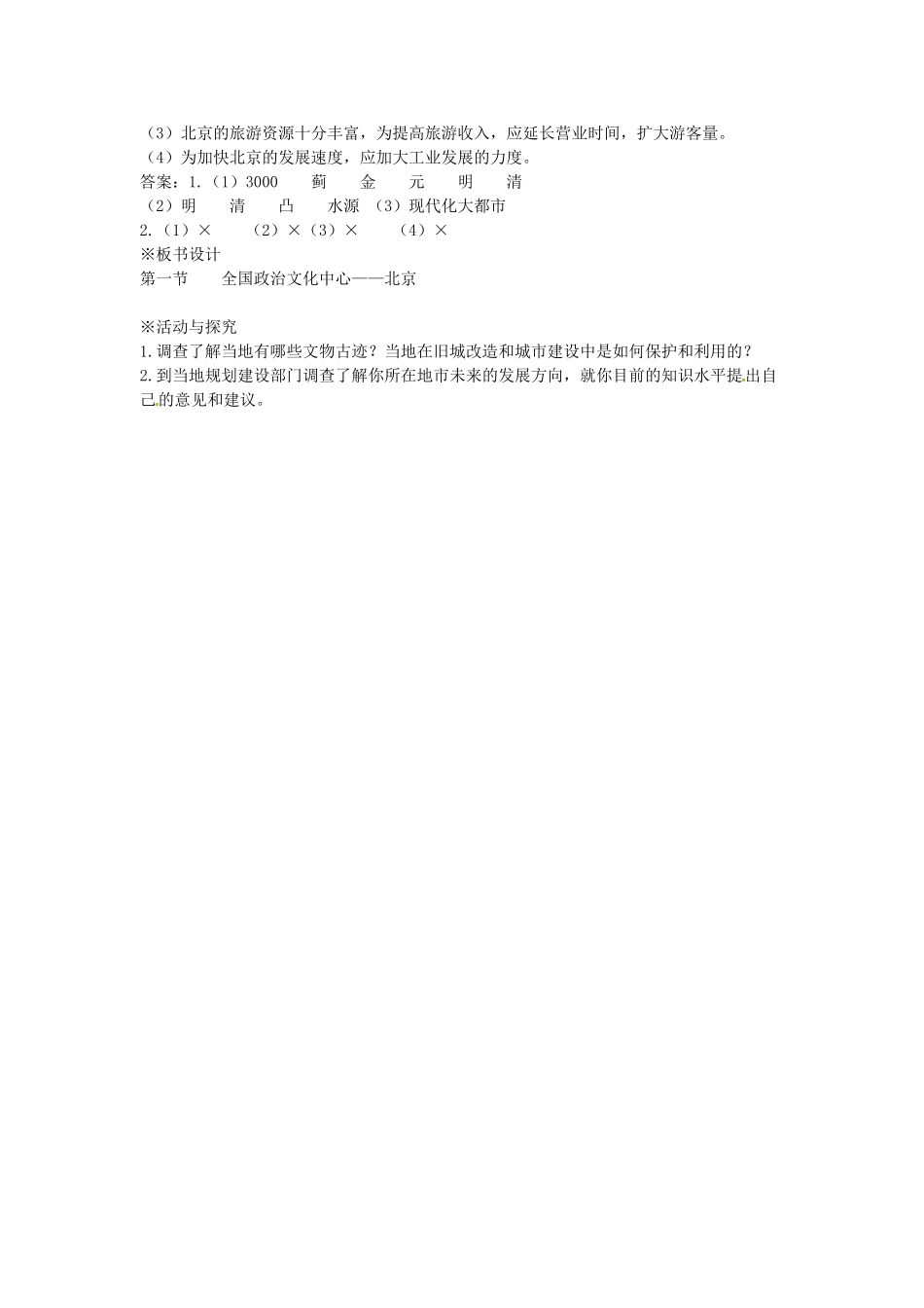 八年级地理下册 第六章 北方地区 第四节 北京教案4 （新版）新人教版_第3页