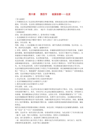 八年级地理下册 第六章 北方地区 第四节 北京教案4 （新版）新人教版