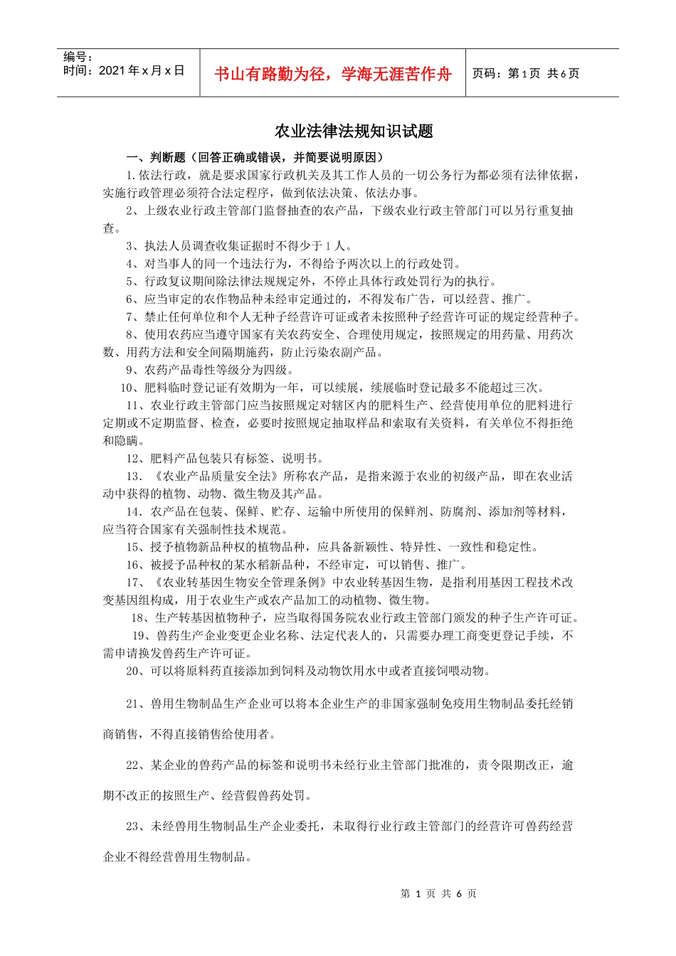 重庆市农业法律法规知识竞赛参考题_第1页