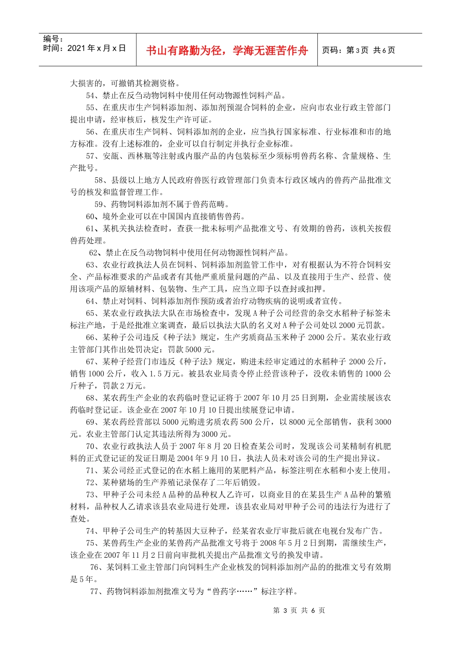 重庆市农业法律法规知识竞赛参考题_第3页