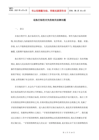 论执行标的灭失的相关法律问题