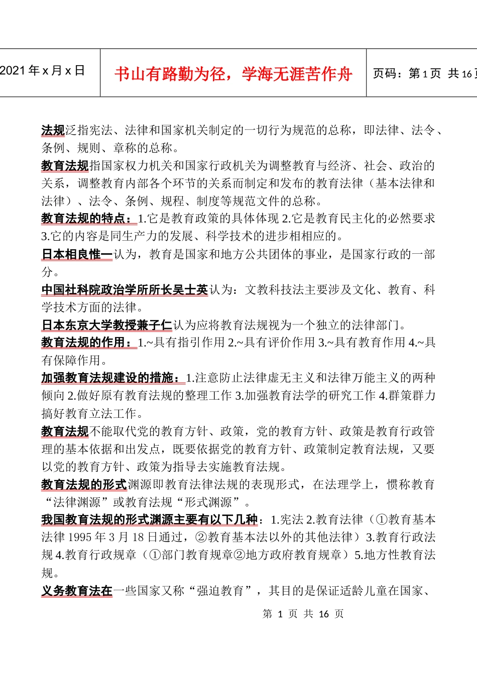 河南高校(自己手动输入) 教育法规_第1页