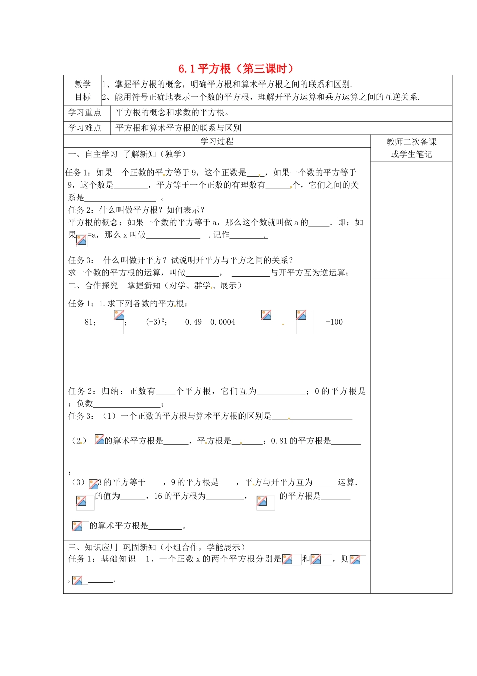 湖北省北大附中武汉为明实验学校七年级数学下册 6.1 平方根（第3课时）教案 （新版）新人教版_第1页