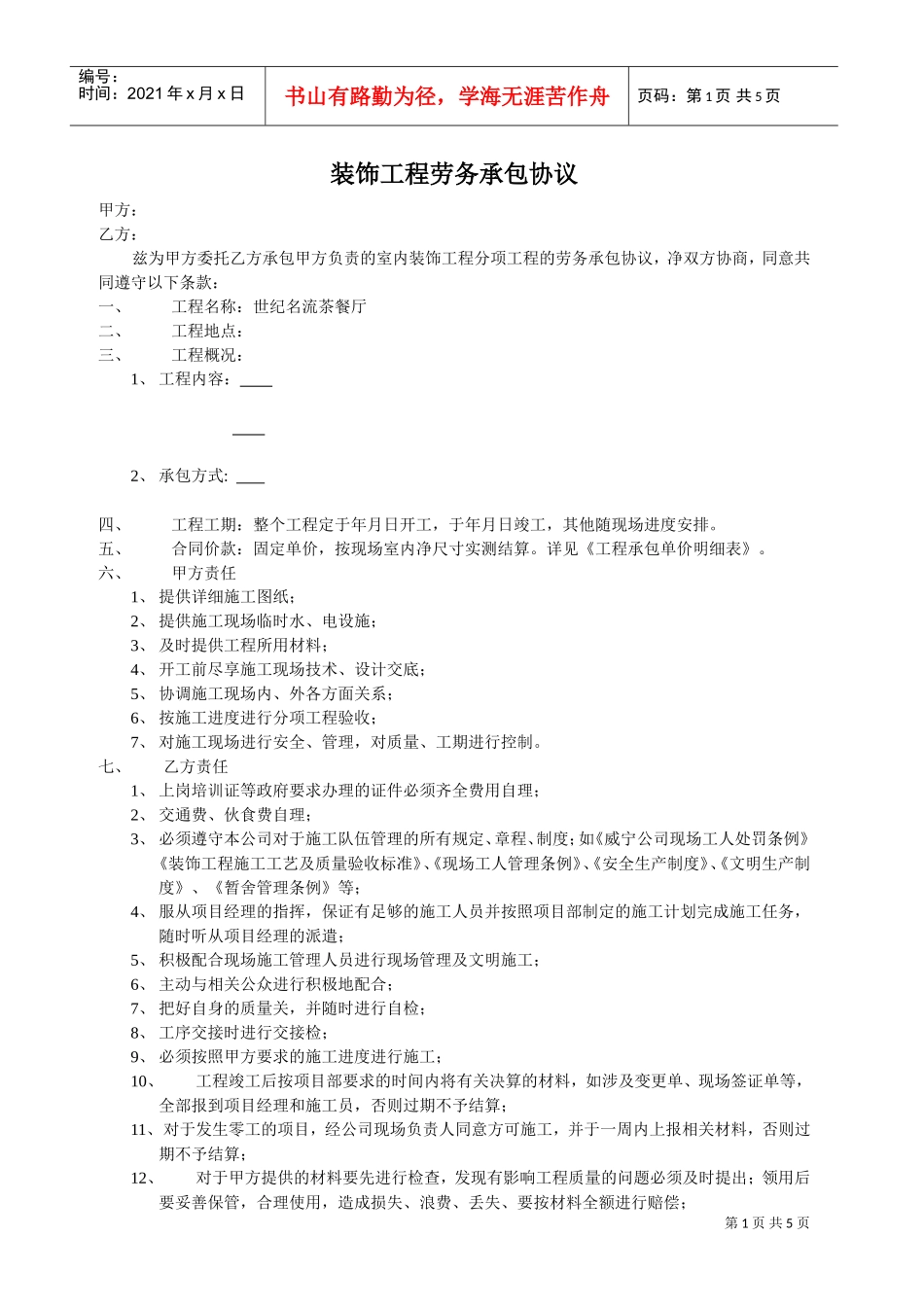装饰工程劳务承包协议(DOC5页)_第1页