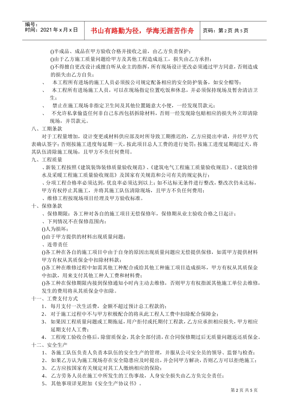 装饰工程劳务承包协议(DOC5页)_第2页