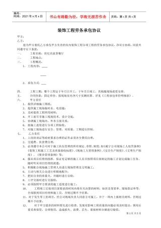 装饰工程劳务承包协议(DOC5页)