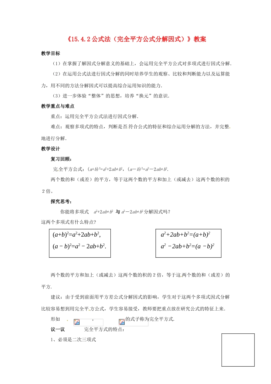 河南省濮阳市南乐县张果屯乡中学八年级数学上册《15.4.2公式法（完全平方公式分解因式）》教案 新人教版_第1页