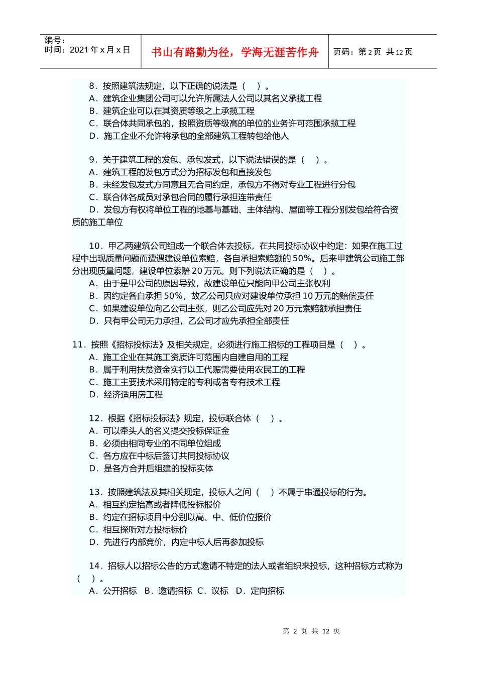 《建设工程法规及相关知识》试卷及答案_第2页