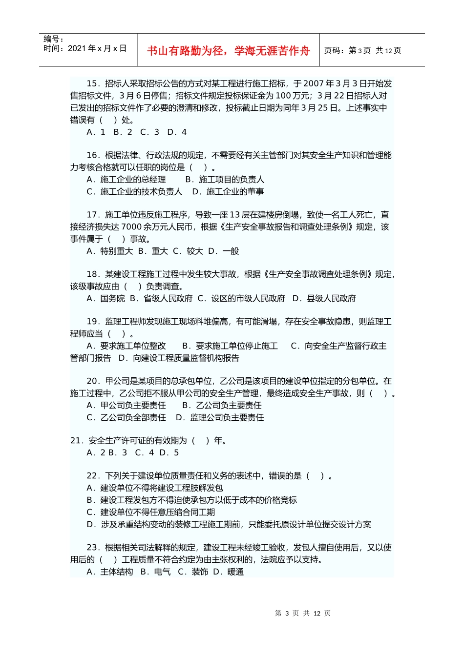 《建设工程法规及相关知识》试卷及答案_第3页