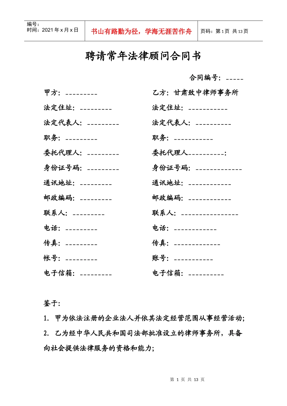 特殊常年顾问合同书3_第1页