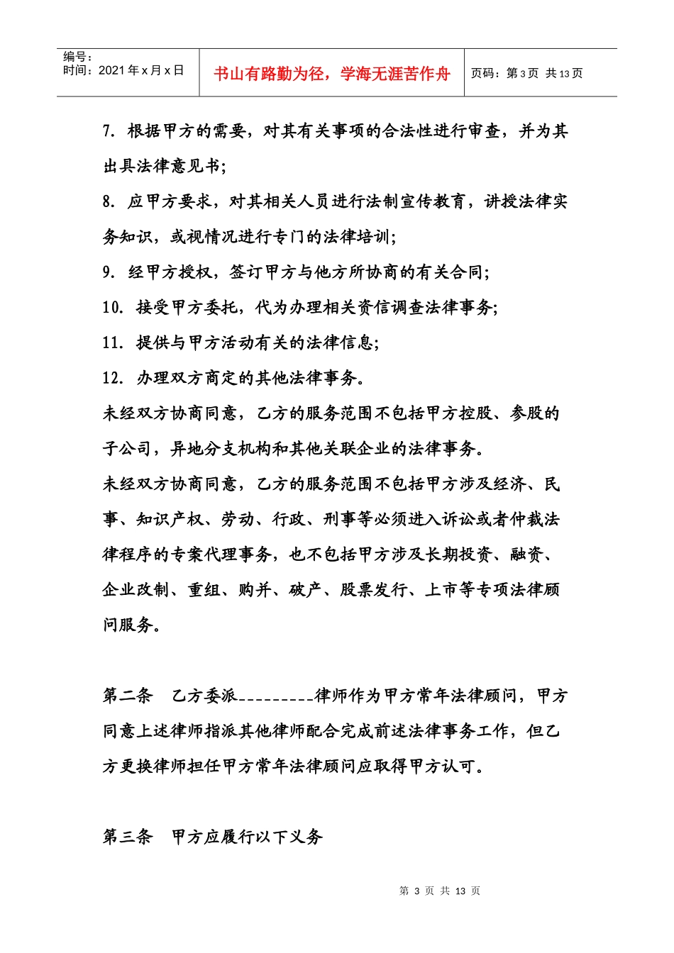 特殊常年顾问合同书3_第3页