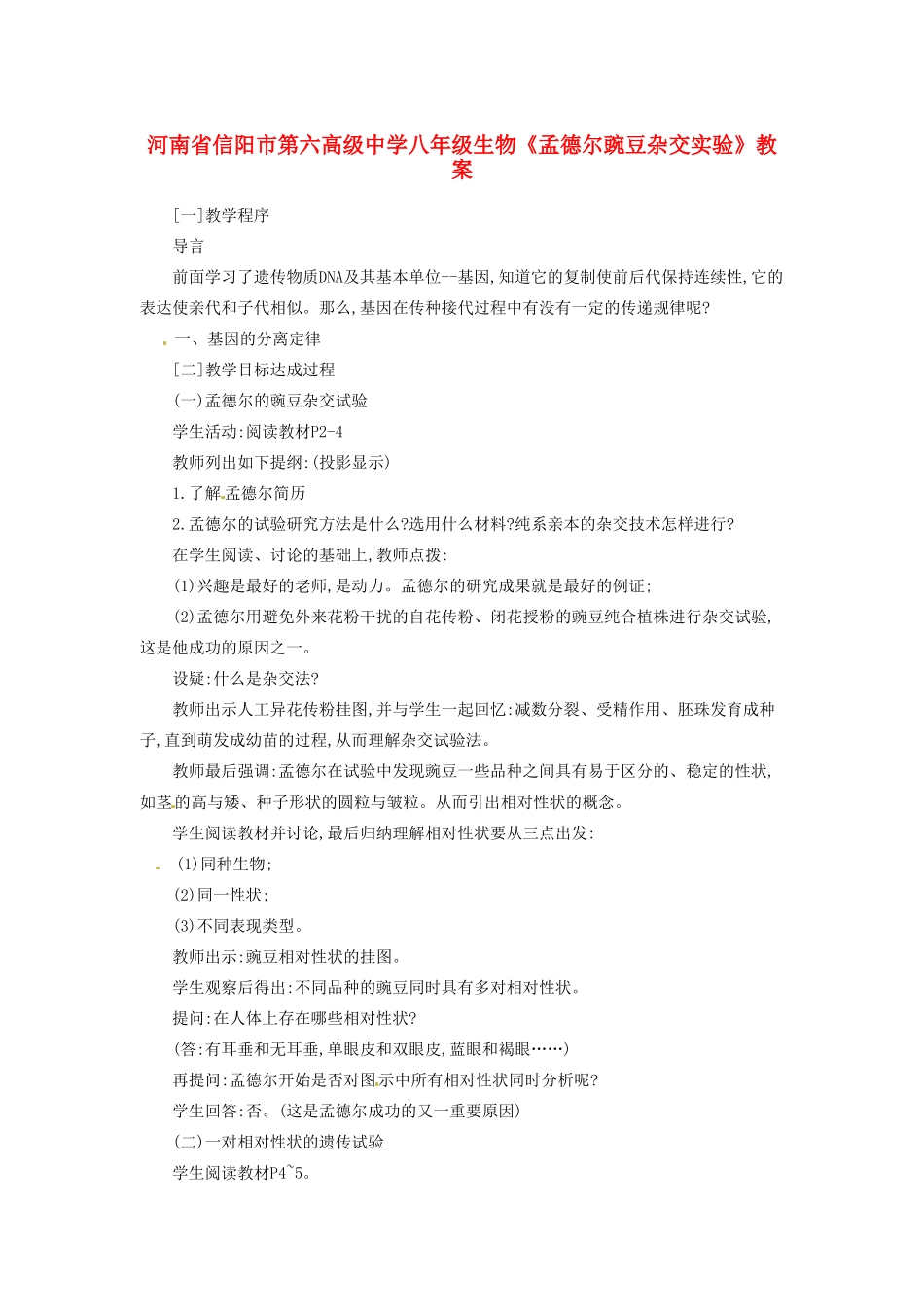 河南省信阳市第六高级中学八年级生物《孟德尔豌豆杂交实验》教案_第1页