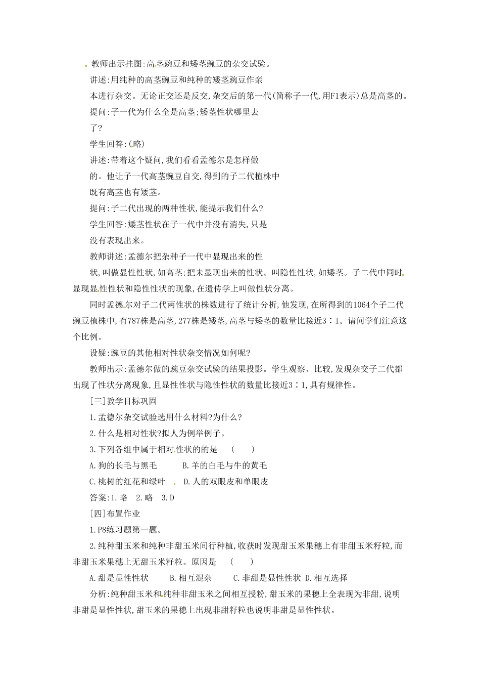 河南省信阳市第六高级中学八年级生物《孟德尔豌豆杂交实验》教案_第2页