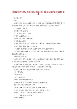 河南省信阳市第六高级中学八年级生物《孟德尔豌豆杂交实验》教案