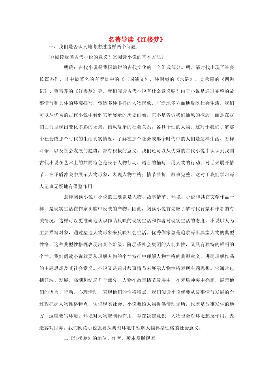 高中语文 名著导读《红楼梦》教案 新人教版必修3_第1页