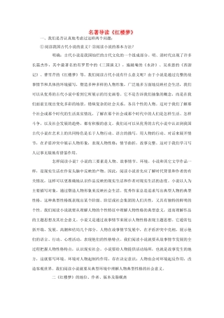 高中语文 名著导读《红楼梦》教案 新人教版必修3