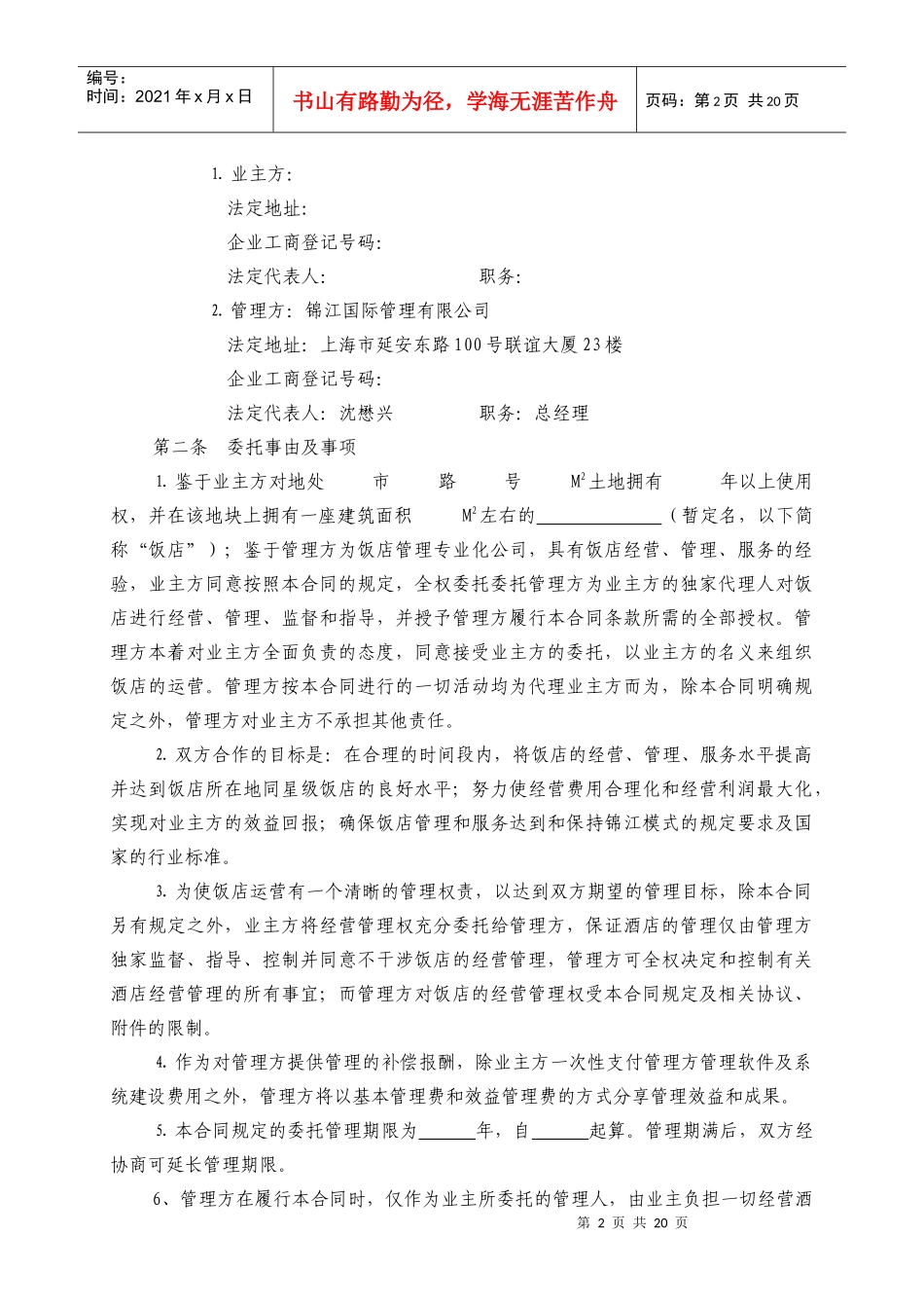 全权委托管理合同（锦江范本）_第2页