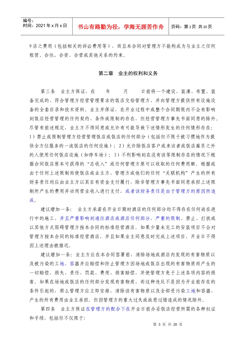 全权委托管理合同（锦江范本）_第3页