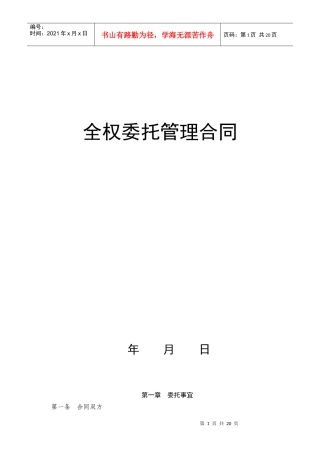 全权委托管理合同（锦江范本）
