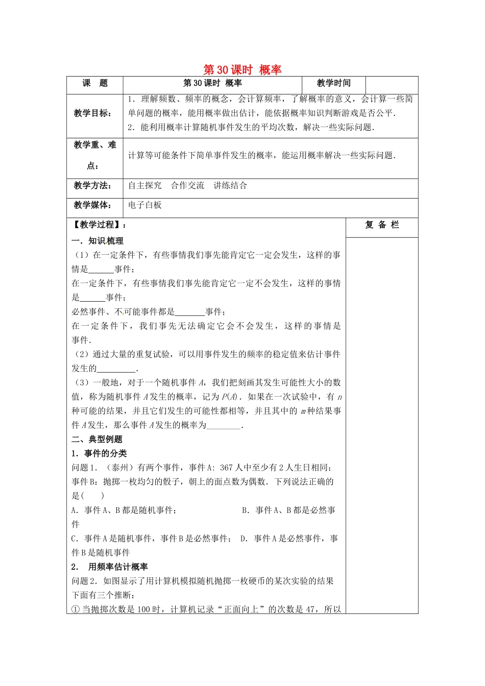 江苏省扬州市高邮市车逻镇中考数学一轮复习 第30课时 概率教案-人教版初中九年级全册数学教案_第1页