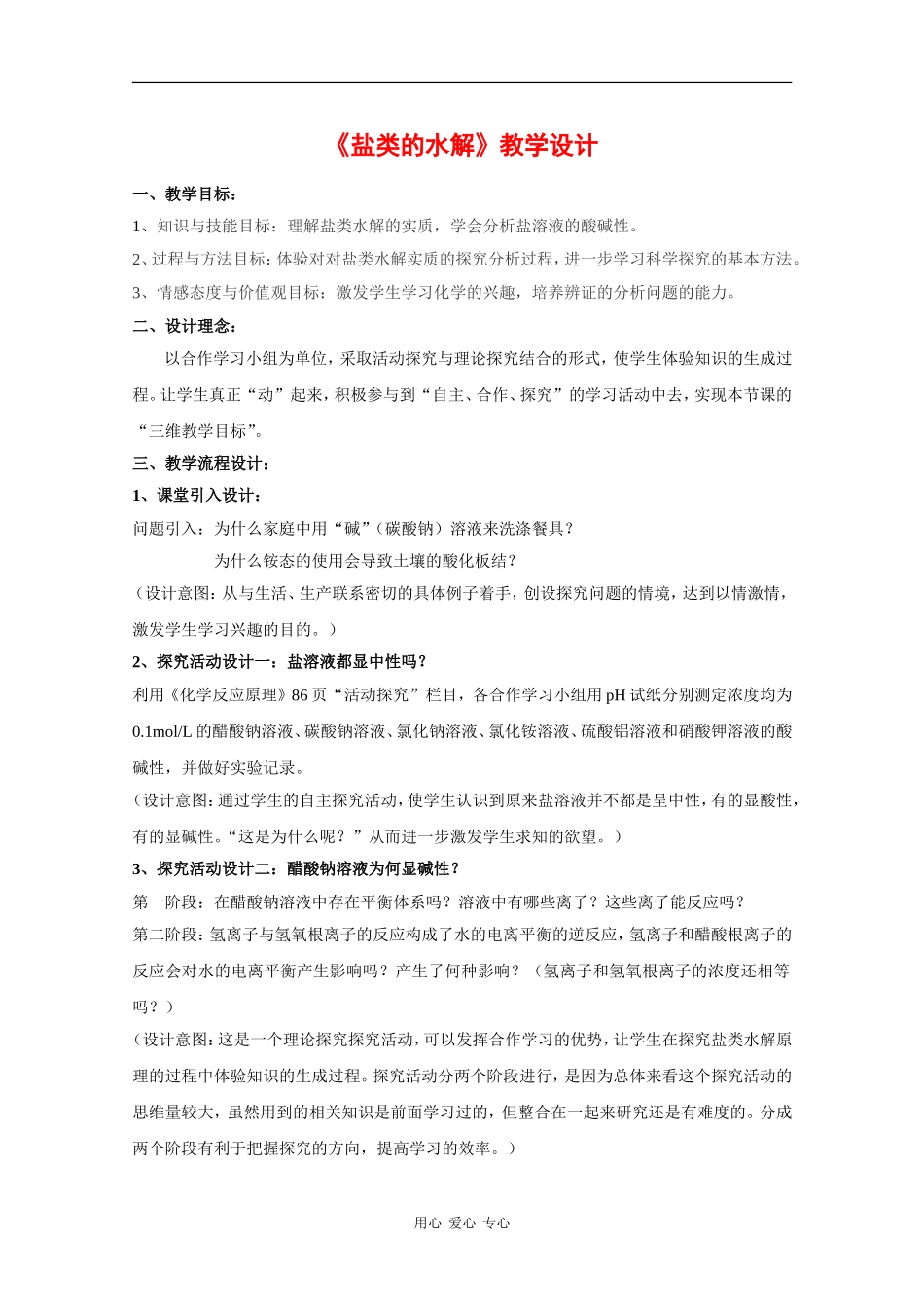 高中化学：3.3 盐类的水解 教案（苏教版选修4）_第1页