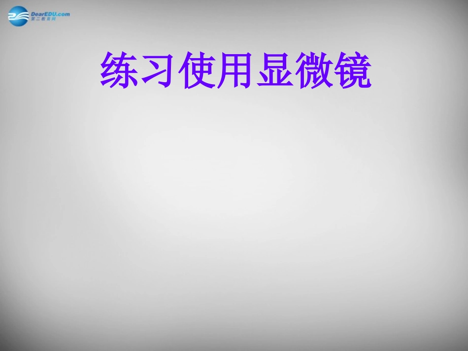 安徽省长丰县下塘实验中学七年级生物上册《2.1.1 练习使用显微镜》课件 （新版）新人教版_第1页