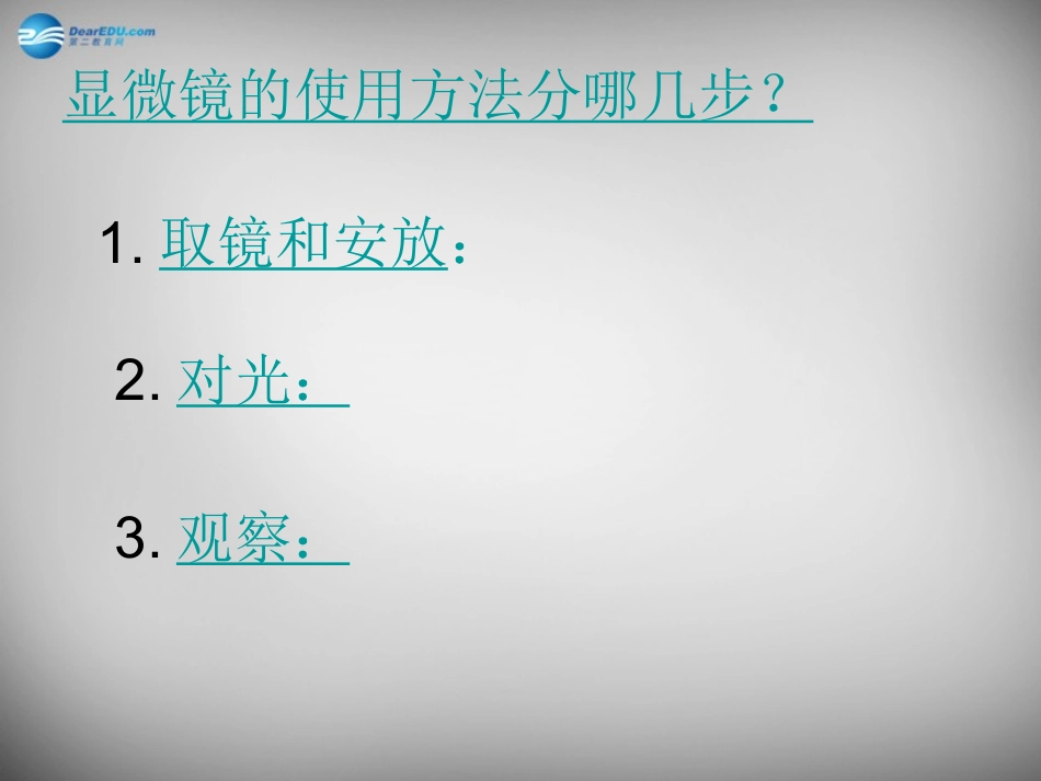 安徽省长丰县下塘实验中学七年级生物上册《2.1.1 练习使用显微镜》课件 （新版）新人教版_第3页