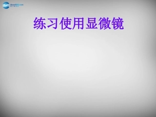 安徽省长丰县下塘实验中学七年级生物上册《2.1.1 练习使用显微镜》课件 （新版）新人教版