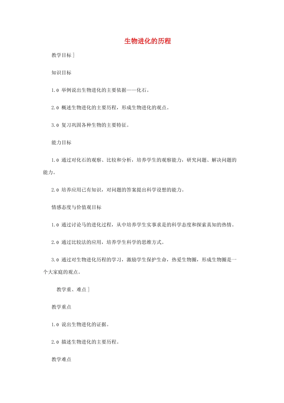 八年级生物下册 第9单元 生物的多样性 第二节 生物进化的历程名师教案 苏教版_第1页