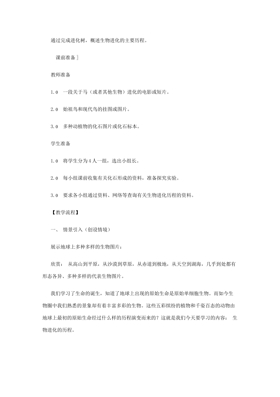 八年级生物下册 第9单元 生物的多样性 第二节 生物进化的历程名师教案 苏教版_第2页