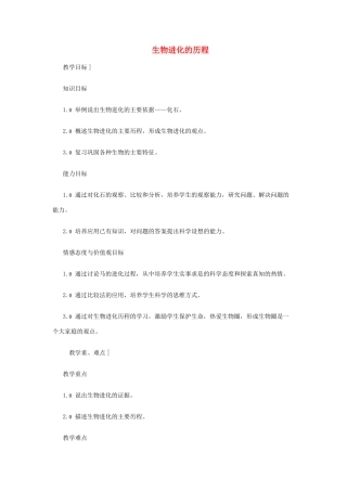 八年级生物下册 第9单元 生物的多样性 第二节 生物进化的历程名师教案 苏教版