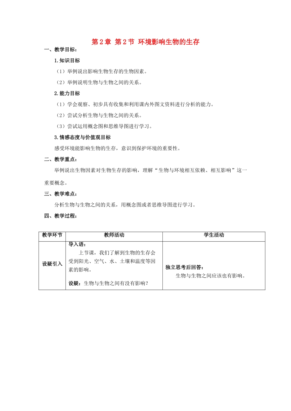 江苏省宜兴市培源中学七年级生物上册 第2单元 第2章 第2节 环境影响生物的生存教案 苏教版_第1页