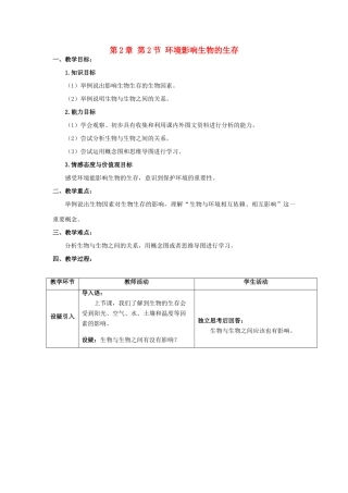 江苏省宜兴市培源中学七年级生物上册 第2单元 第2章 第2节 环境影响生物的生存教案 苏教版