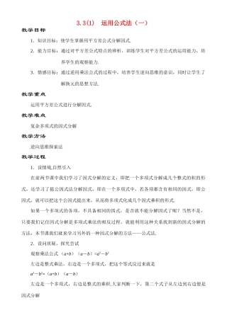 3.3.2运用公式法（一）教案 新课标
