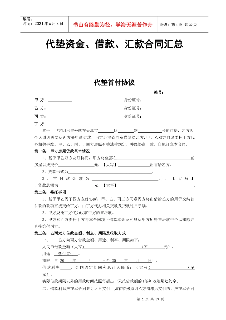 代垫资金、借款、汇款合同汇总_第1页