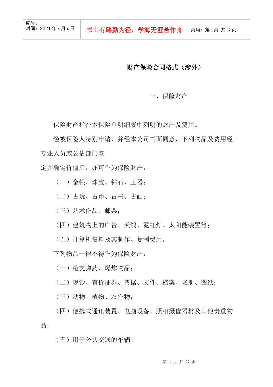 财产保险合同样本(涉外)_第1页